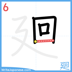 How to write "廻" - stroke 6