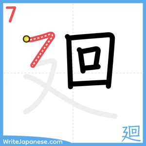 How to write "廻" - stroke 7