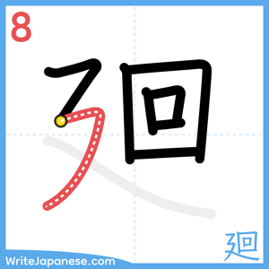 How to write "廻" - stroke 8