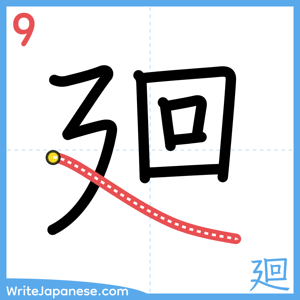 How to write "廻" - stroke 9
