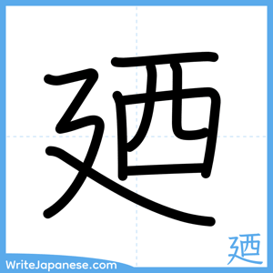 How to write "廼" - complete stroke order