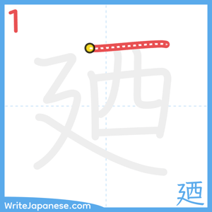 How to write "廼" - stroke 1