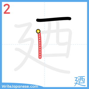 How to write "廼" - stroke 2