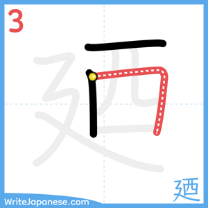 How to write "廼" - stroke 3