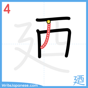 How to write "廼" - stroke 4