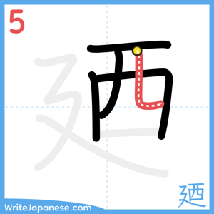 How to write "廼" - stroke 5