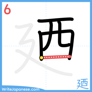 How to write "廼" - stroke 6