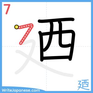 How to write "廼" - stroke 7