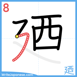 How to write "廼" - stroke 8