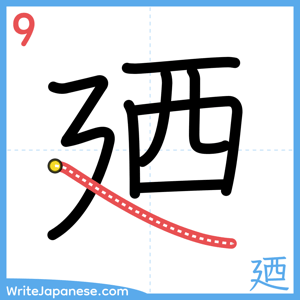 How to write "廼" - stroke 9