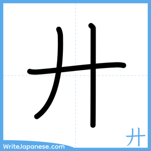 How to write "廾" - complete stroke order