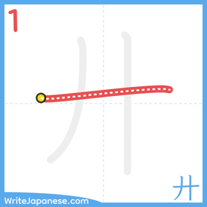 How to write "廾" - stroke 1