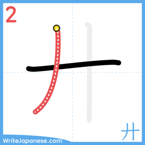 How to write "廾" - stroke 2