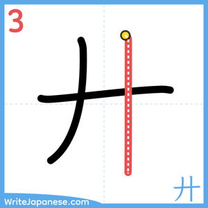 How to write "廾" - stroke 3