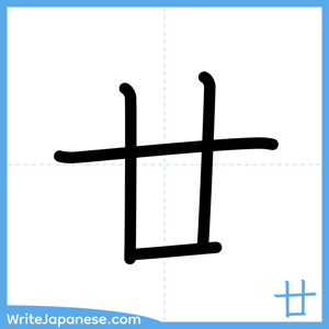 How to write "廿" - complete stroke order