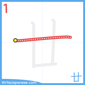 How to write "廿" - stroke 1