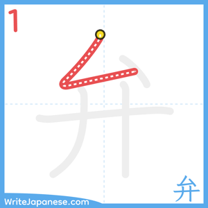How to write "弁" - stroke 1