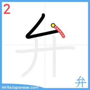 How to write "弁" - stroke 2
