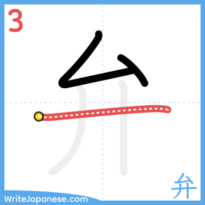 How to write "弁" - stroke 3