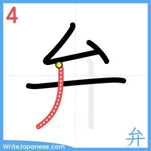How to write "弁" - stroke 4