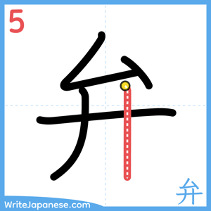 How to write "弁" - stroke 5