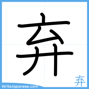How to write "弃" - complete stroke order