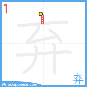 How to write "弃" - stroke 1
