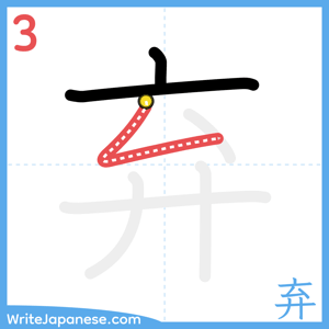 How to write "弃" - stroke 3