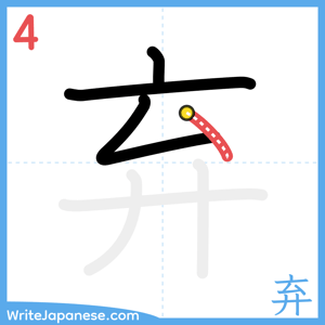 How to write "弃" - stroke 4