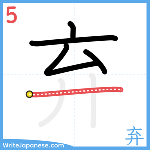 How to write "弃" - stroke 5