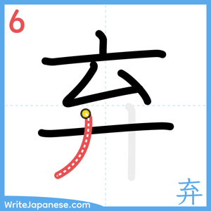 How to write "弃" - stroke 6