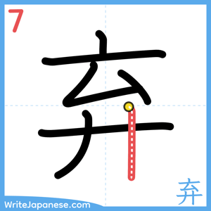 How to write "弃" - stroke 7