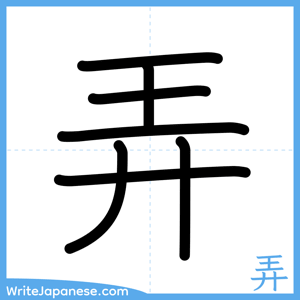 How to write "弄" - complete stroke order