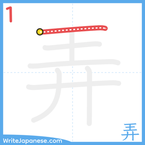 How to write "弄" - stroke 1