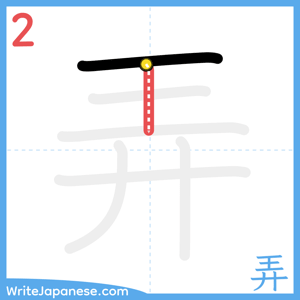 How to write "弄" - stroke 2