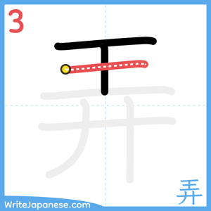 How to write "弄" - stroke 3