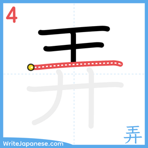 How to write "弄" - stroke 4