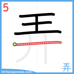 How to write "弄" - stroke 5
