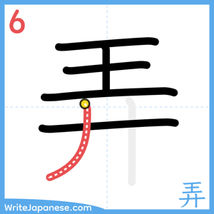 How to write "弄" - stroke 6