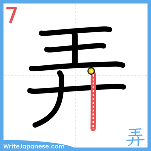 How to write "弄" - stroke 7