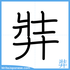 How to write "弉" - complete stroke order