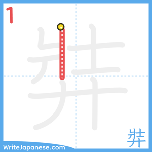 How to write "弉" - stroke 1