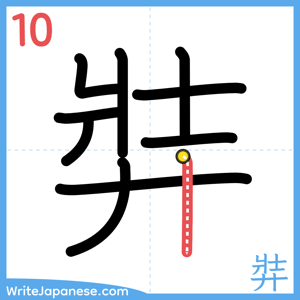 How to write "弉" - stroke 10