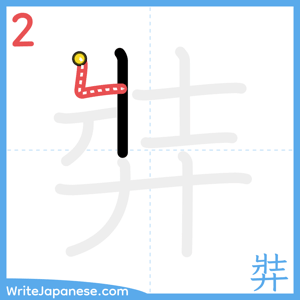 How to write "弉" - stroke 2