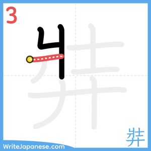 How to write "弉" - stroke 3