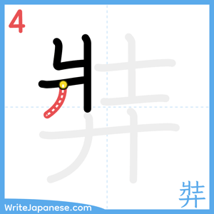 How to write "弉" - stroke 4