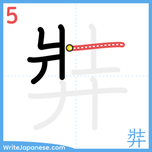 How to write "弉" - stroke 5