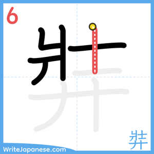 How to write "弉" - stroke 6