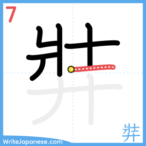 How to write "弉" - stroke 7