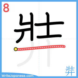 How to write "弉" - stroke 8